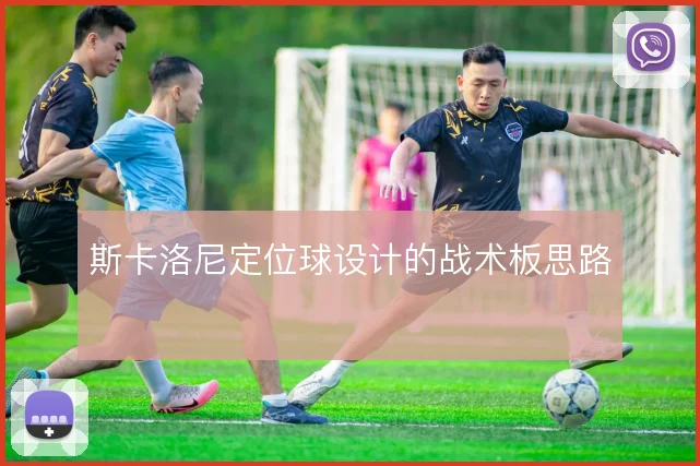 斯卡洛尼定位球设计的战术板思路