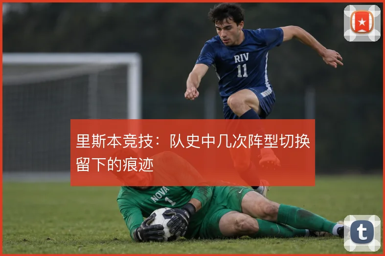 里斯本竞技:队史中几次阵型切换留下的痕迹
