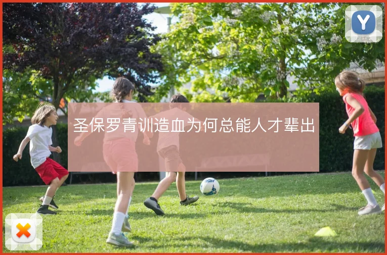 圣保罗青训造血为何总能人才辈出