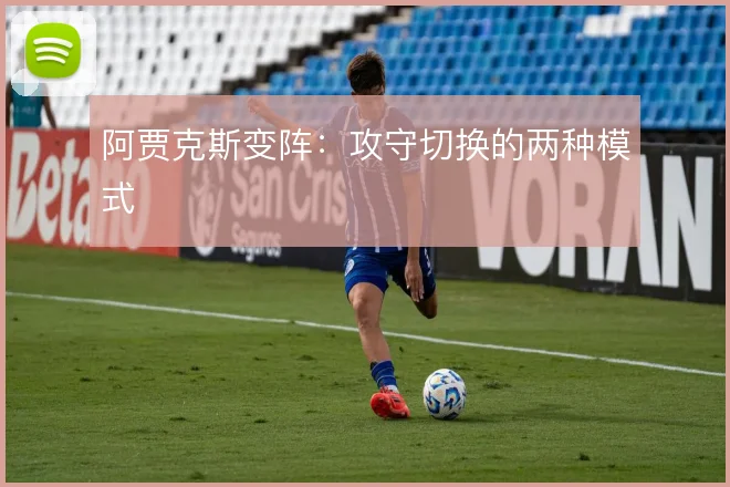 阿贾克斯变阵:攻守切换的两种模式