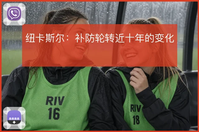 纽卡斯尔：补防轮转近十年的变化