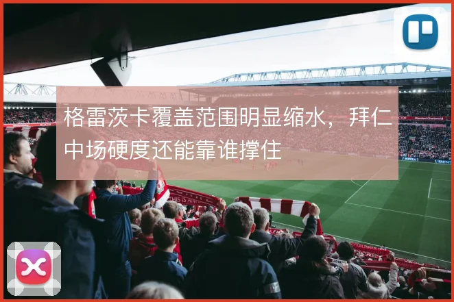 格雷茨卡覆盖范围明显缩水，拜仁中场硬度还能靠谁撑住