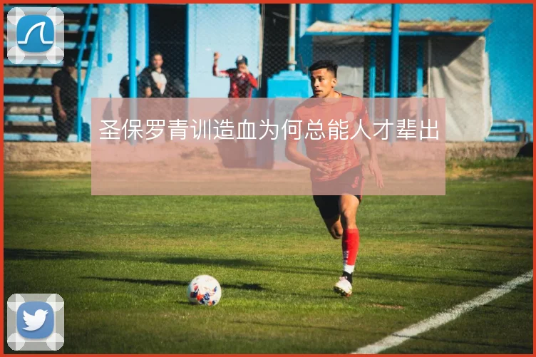 圣保罗青训造血为何总能人才辈出