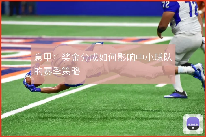 意甲：奖金分成如何影响中小球队的赛季策略