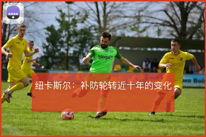 纽卡斯尔：补防轮转近十年的变化