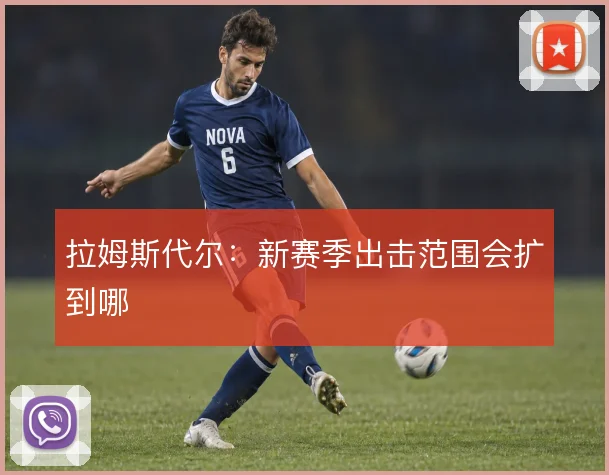 拉姆斯代尔:新赛季出击范围会扩到哪