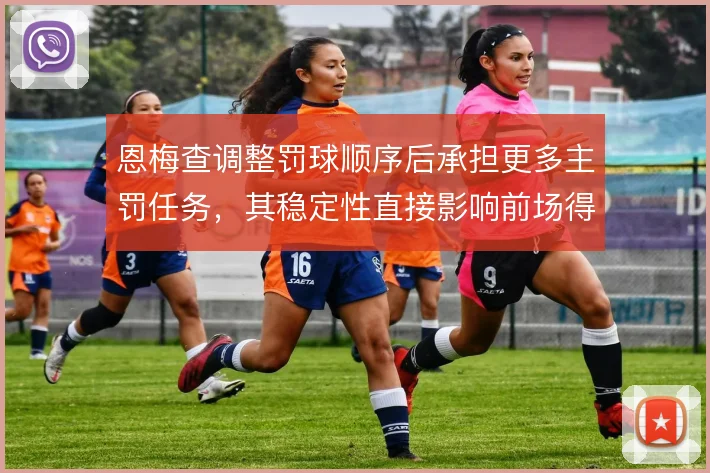 恩梅查调整罚球顺序后承担更多主罚任务，其稳定性直接影响前场得分效率