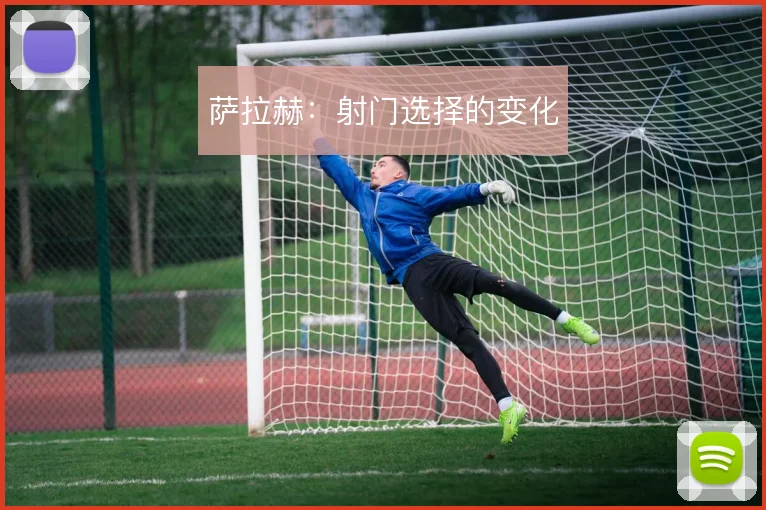 萨拉赫：射门选择的变化