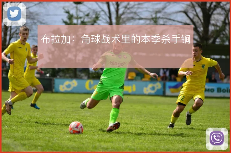 布拉加:角球战术里的本季杀手锏