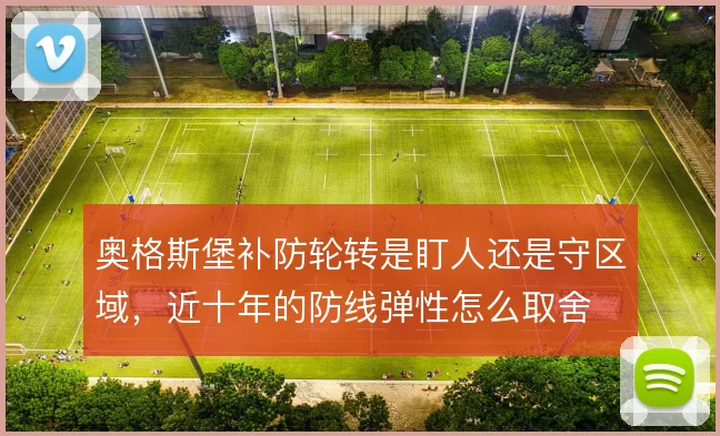 奥格斯堡补防轮转是盯人还是守区域,近十年的防线弹性怎么取舍