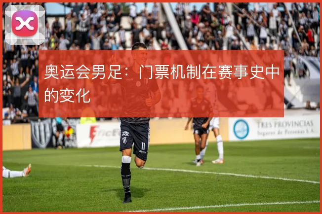 奥运会男足:门票机制在赛事史中的变化